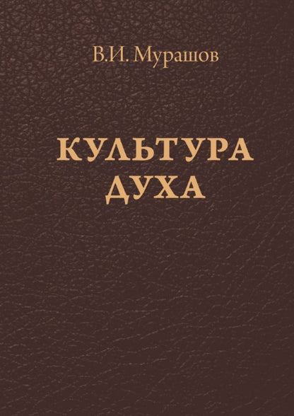 Обложка книги "Валерий Мурашов: Культура духа"