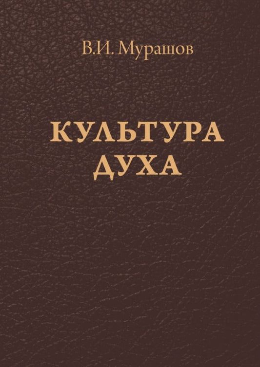 Обложка книги "Валерий Мурашов: Культура духа"