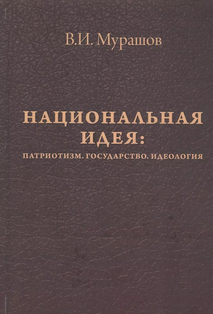 Обложка книги "Валерий Мурашов: Национальная идея. Патриотизм. Государство. Идеология"