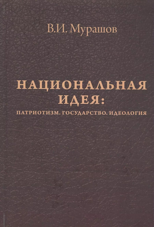 Обложка книги "Валерий Мурашов: Национальная идея. Патриотизм. Государство. Идеология"