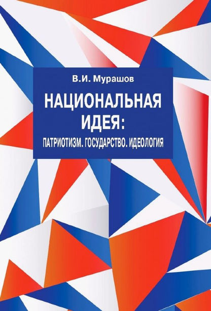 Обложка книги "Валерий Мурашов: Национальная идея. Патриотизм. Государство. Идеология"