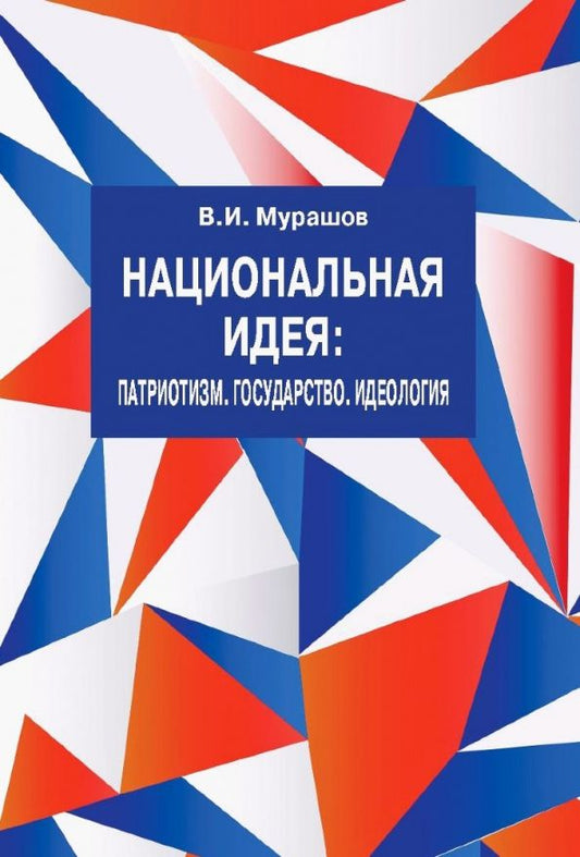 Обложка книги "Валерий Мурашов: Национальная идея. Патриотизм. Государство. Идеология"