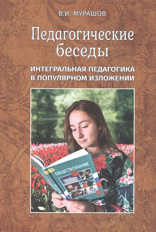 Обложка книги "Валерий Мурашов: Педагогические беседы"