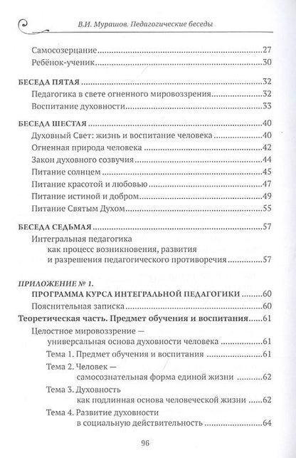 Фотография книги "Валерий Мурашов: Педагогические беседы"