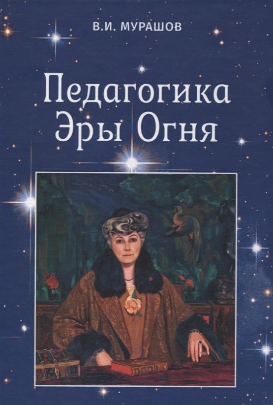 Обложка книги "Валерий Мурашов: Педагогика Эры Огня"