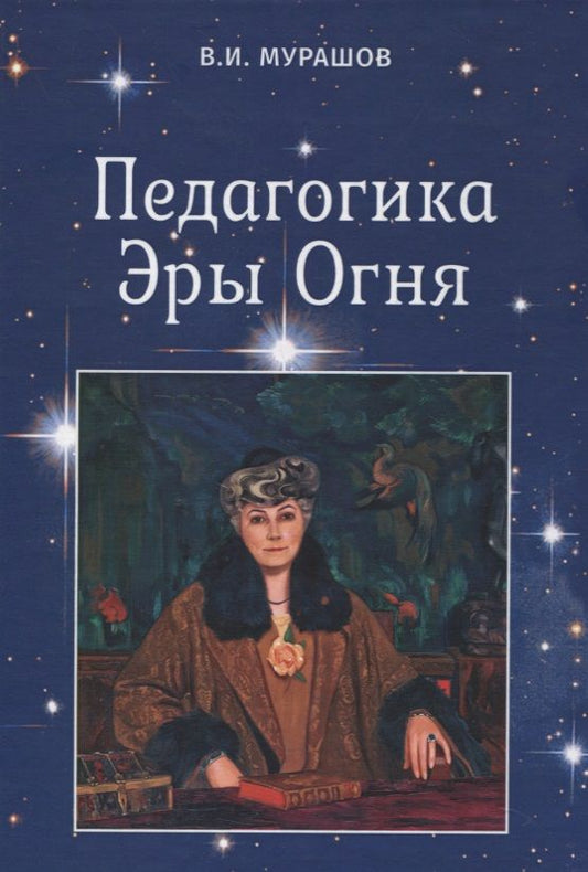 Обложка книги "Валерий Мурашов: Педагогика Эры Огня"