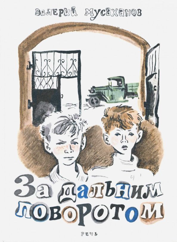 Обложка книги "Валерий Мусаханов: За дальним поворотом"