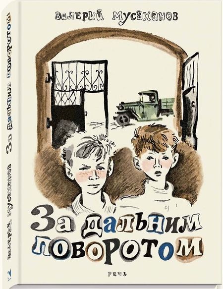 Фотография книги "Валерий Мусаханов: За дальним поворотом"