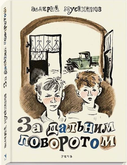 Фотография книги "Валерий Мусаханов: За дальним поворотом"