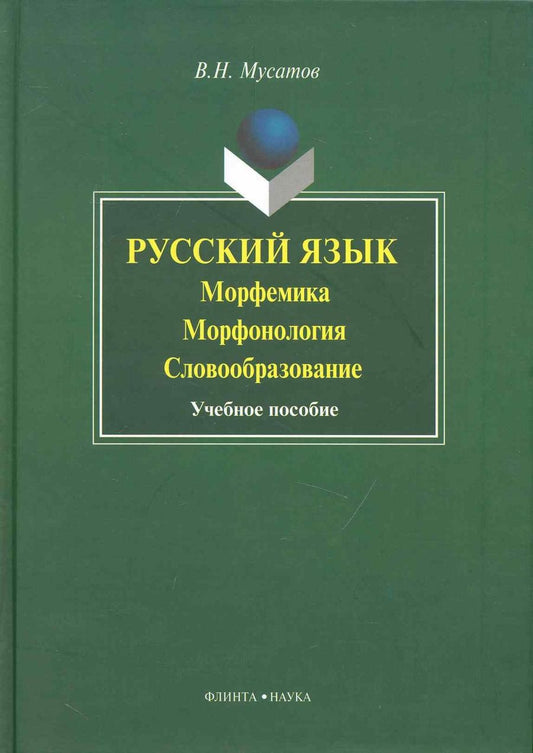 Обложка книги "Валерий Мусатов: Русский язык. Морфемика, морфонология, словообразование. Учебное пособие"