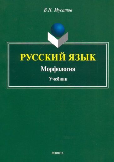 Обложка книги "Валерий Мусатов: Русский язык. Морфология. Учебник"