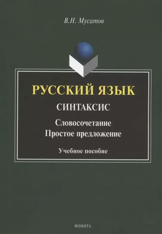 Обложка книги "Валерий Мусатов: Русский язык. Синтаксис: Словосочетание. Простое предложение. Учебное пособие"