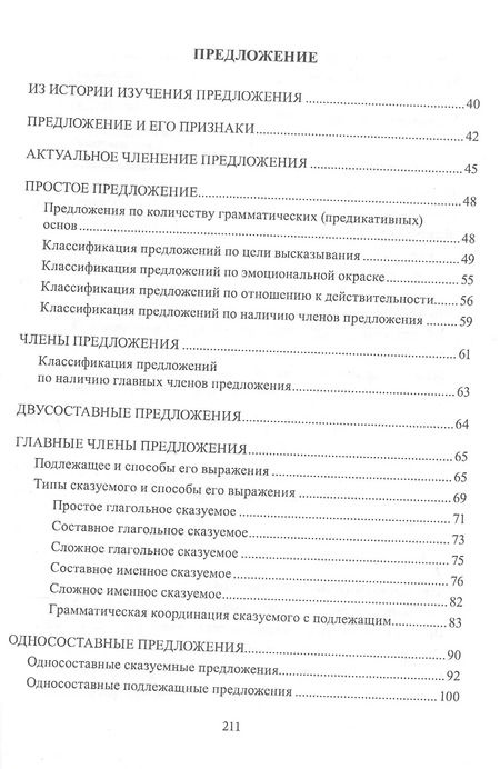 Фотография книги "Валерий Мусатов: Русский язык. Синтаксис: Словосочетание. Простое предложение. Учебное пособие"