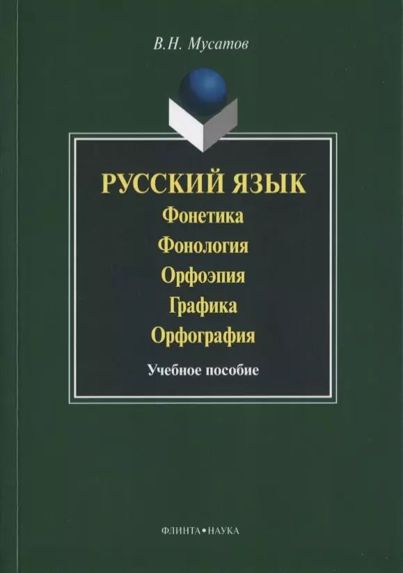 Обложка книги "Валерий Мусатов: Русский язык Фонетика Фонология Орфоэпия Графика… Уч. пос. (3 изд) (м) Мусатов"