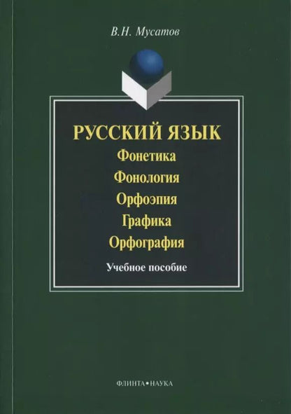 Обложка книги "Валерий Мусатов: Русский язык Фонетика Фонология Орфоэпия Графика… Уч. пос. (3 изд) (м) Мусатов"
