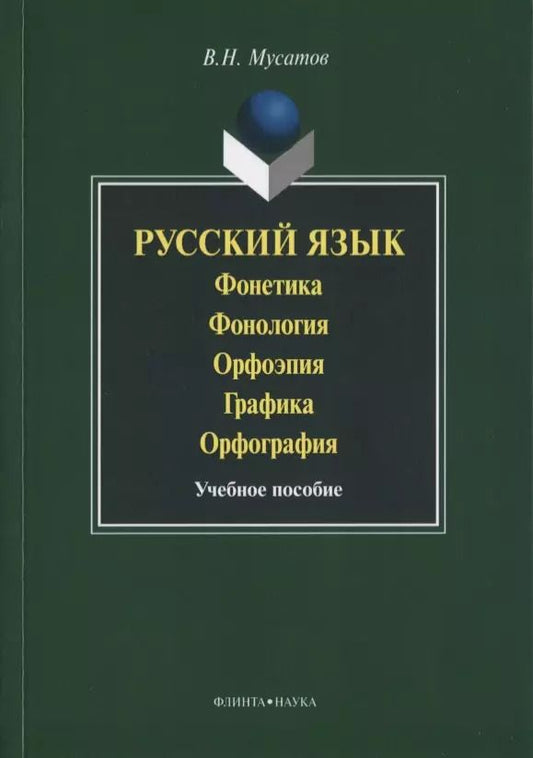 Обложка книги "Валерий Мусатов: Русский язык Фонетика Фонология Орфоэпия Графика… Уч. пос. (3 изд) (м) Мусатов"