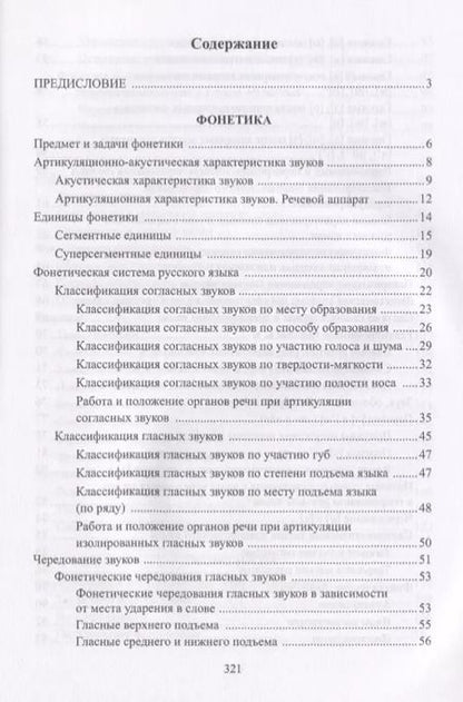 Фотография книги "Валерий Мусатов: Русский язык Фонетика Фонология Орфоэпия Графика… Уч. пос. (3 изд) (м) Мусатов"