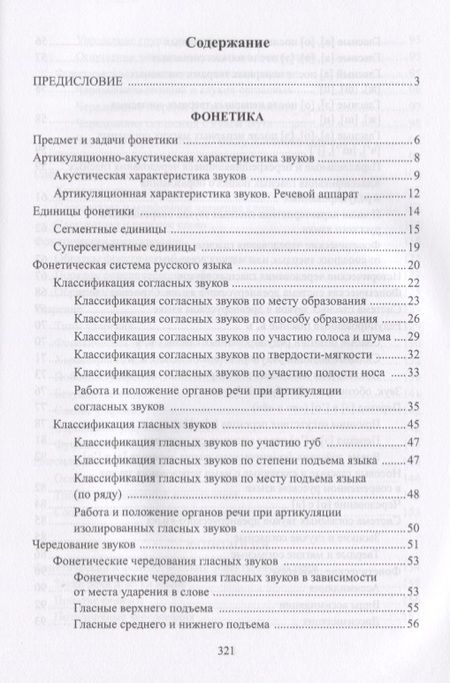 Фотография книги "Валерий Мусатов: Русский язык Фонетика Фонология Орфоэпия Графика… Уч. пос. (3 изд) (м) Мусатов"