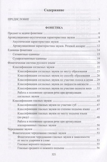 Фотография книги "Валерий Мусатов: Русский язык Фонетика Фонология Орфоэпия Графика… Уч. пос. (3 изд) (м) Мусатов"