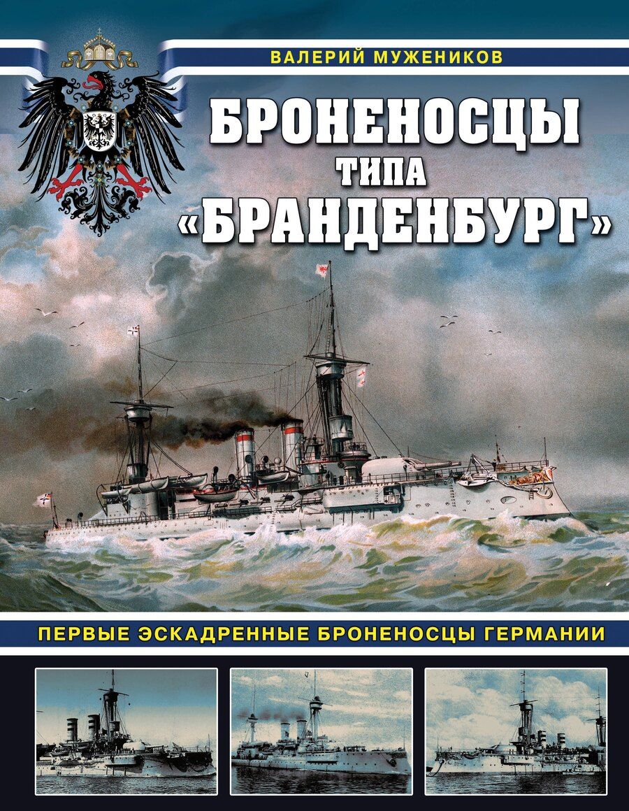 Обложка книги "Валерий Мужеников: Броненосцы типа «Бранденбург». Первые эскадренные броненосцы Германии"