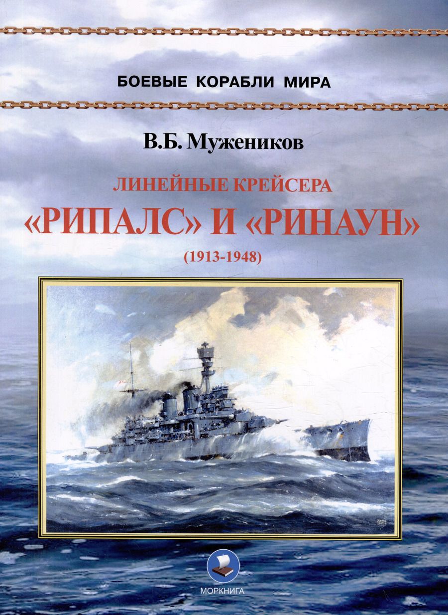 Обложка книги "Валерий Мужеников: Линейные крейсера "Рипалс" и "Ринаун" (1913-1948)"