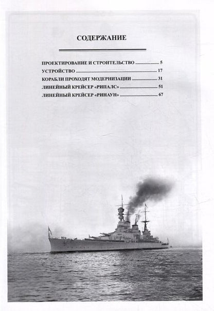Фотография книги "Валерий Мужеников: Линейные крейсера "Рипалс" и "Ринаун" (1913-1948)"