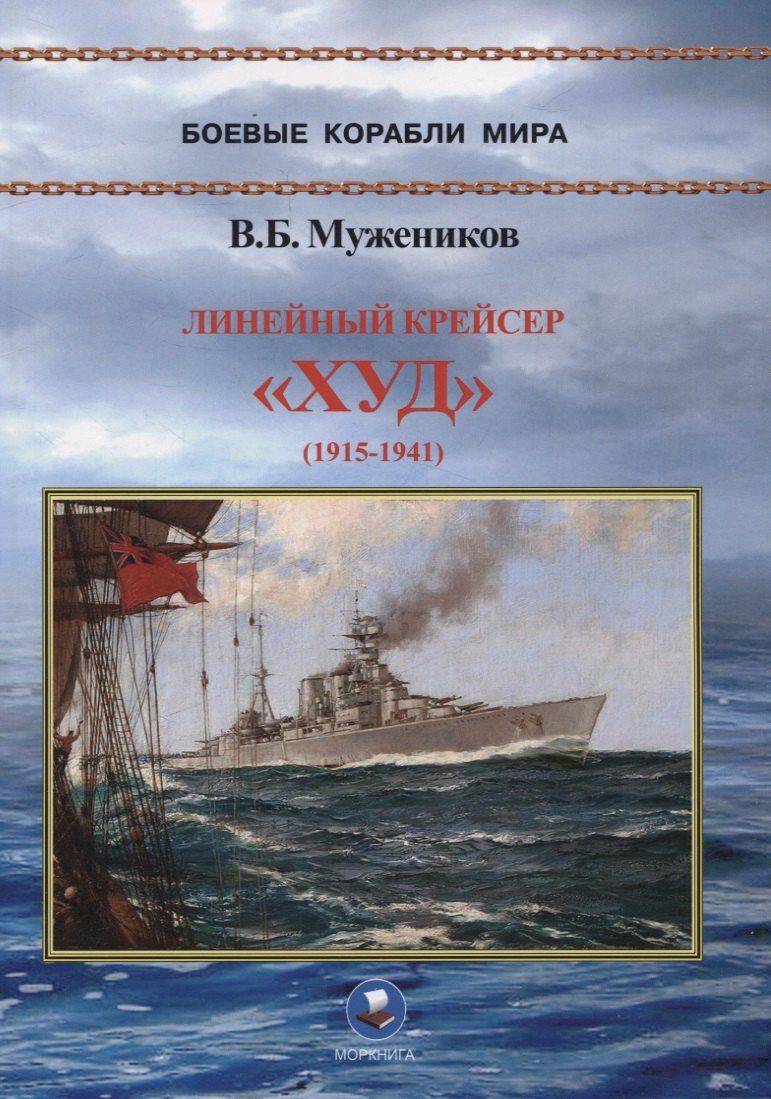 Обложка книги "Валерий Мужеников: Линейный крейсер "Худ" (1915-1941)"