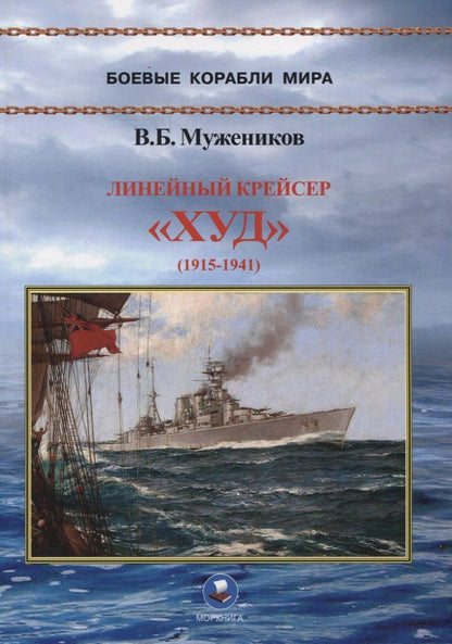 Обложка книги "Валерий Мужеников: Линейный крейсер "Худ" (1915-1941)"