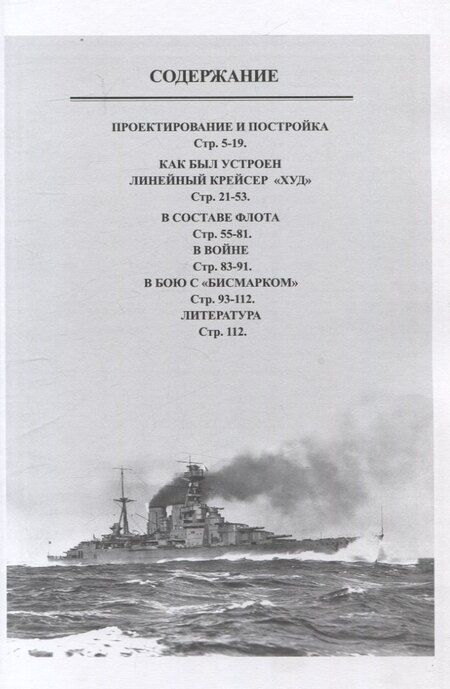Фотография книги "Валерий Мужеников: Линейный крейсер "Худ" (1915-1941)"