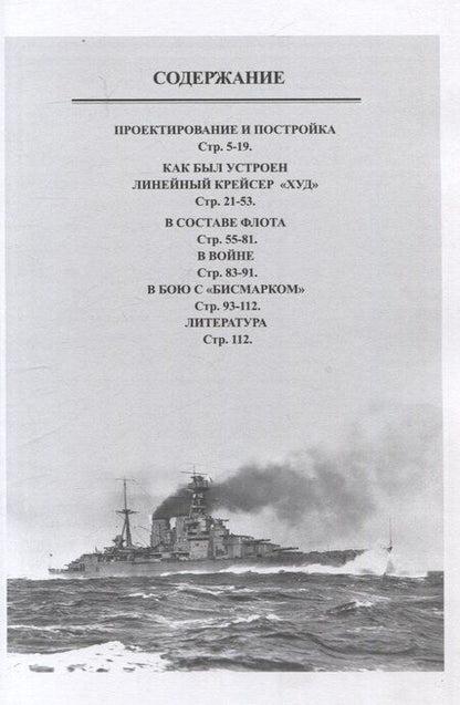 Фотография книги "Валерий Мужеников: Линейный крейсер "Худ" (1915-1941)"