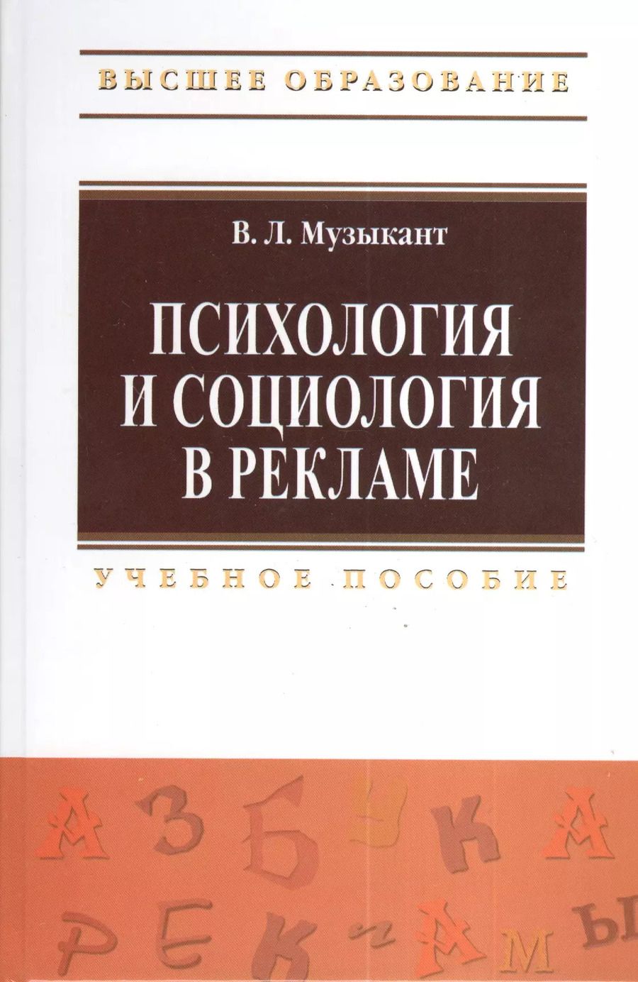 Обложка книги "Валерий Музыкант: Психология и социология в рекламе: Учебное пособие."