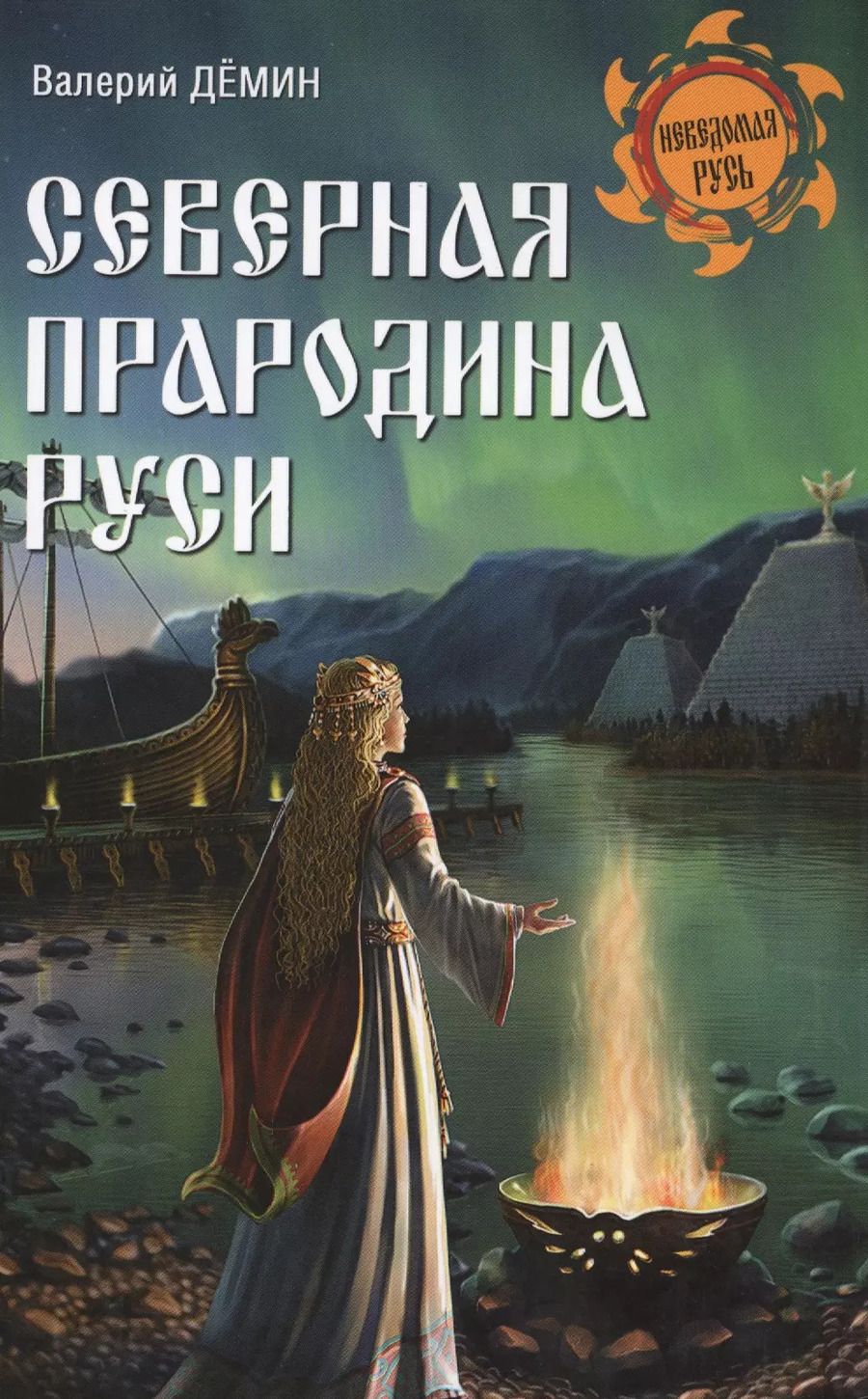 Обложка книги "Валерий Никитич: Северная прародина Руси"
