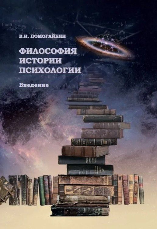 Обложка книги "Валерий Николаевич: Философия истории психологии. Введение"