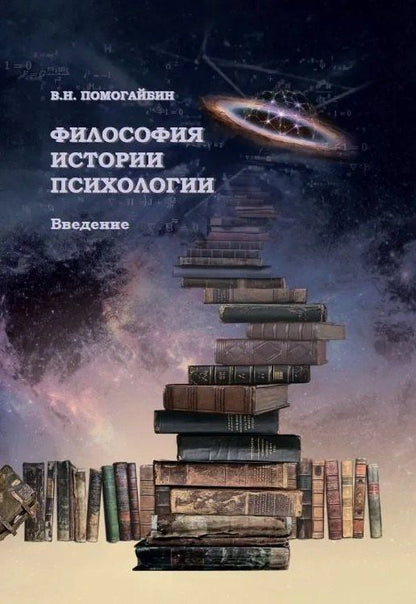 Обложка книги "Валерий Николаевич: Философия истории психологии. Введение"
