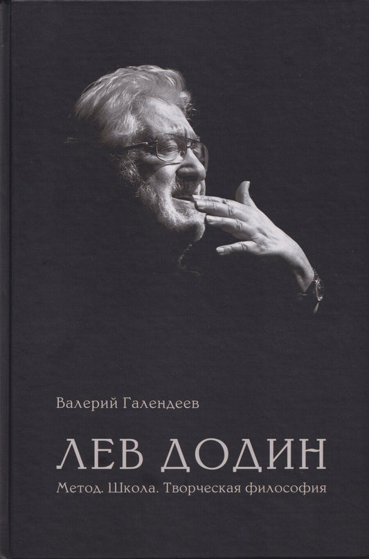 Обложка книги "Валерий Николаевич: Лев Додин. Метод. Школа. Творческая философия"
