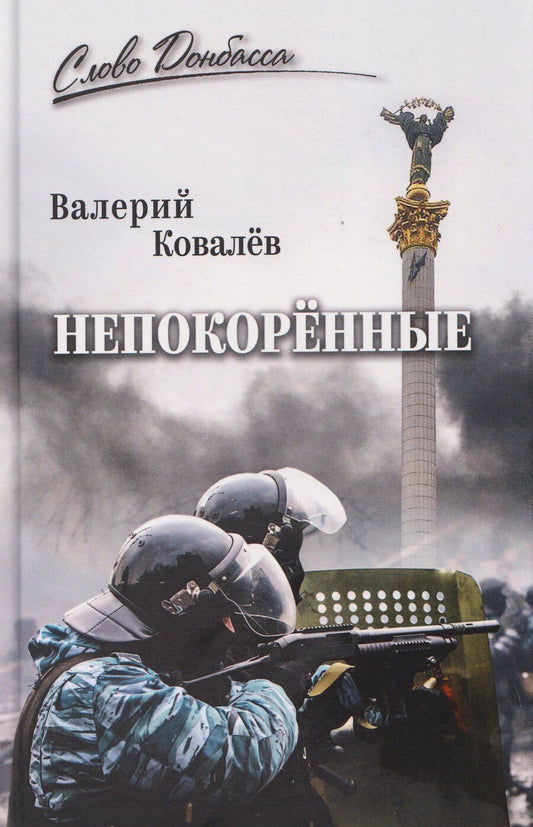 Обложка книги "Валерий Николаевич: Непокоренные"