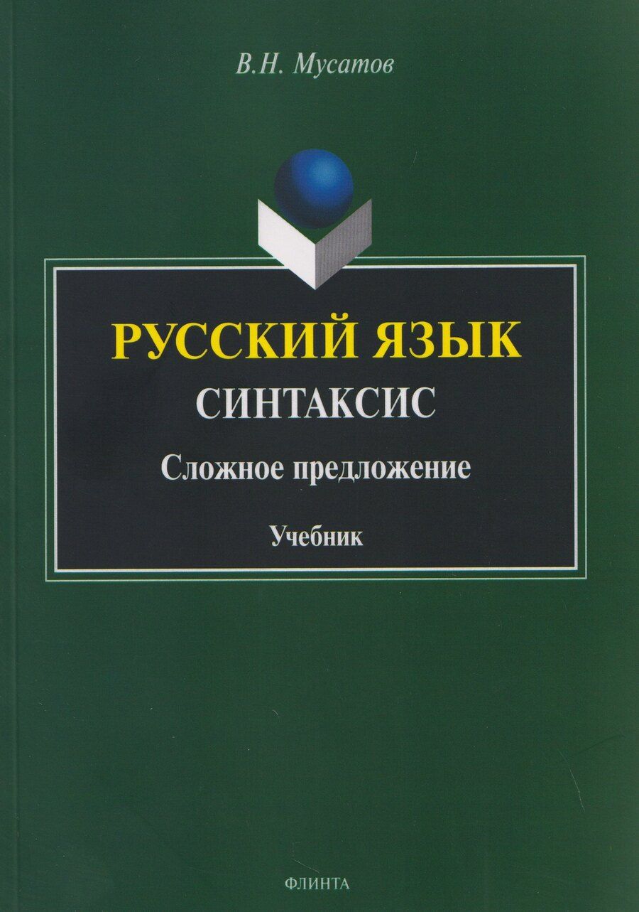 Обложка книги "Валерий Николаевич: Русский язык. Синтаксис. Сложное предложение. Учебник"