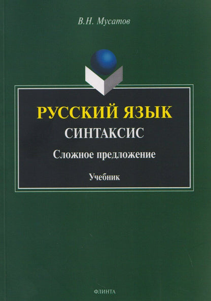 Обложка книги "Валерий Николаевич: Русский язык. Синтаксис. Сложное предложение. Учебник"