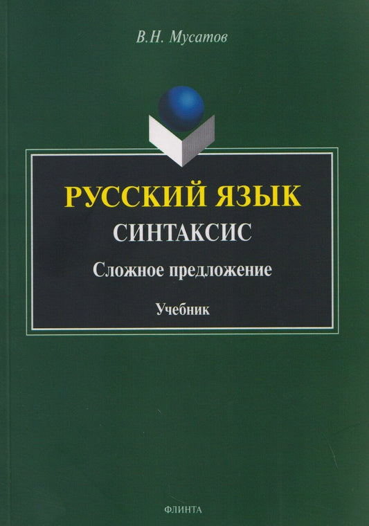 Обложка книги "Валерий Николаевич: Русский язык. Синтаксис. Сложное предложение. Учебник"