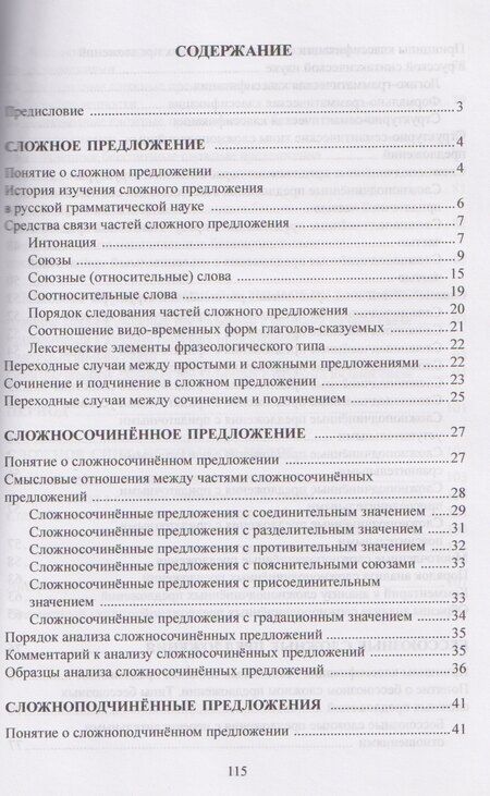 Фотография книги "Валерий Николаевич: Русский язык. Синтаксис. Сложное предложение. Учебник"