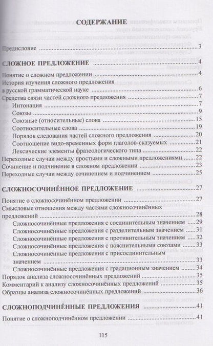 Фотография книги "Валерий Николаевич: Русский язык. Синтаксис. Сложное предложение. Учебник"