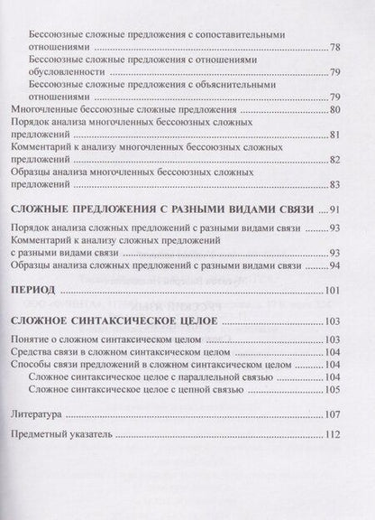 Фотография книги "Валерий Николаевич: Русский язык. Синтаксис. Сложное предложение. Учебник"
