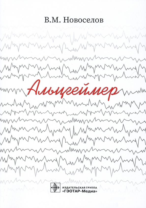 Обложка книги "Валерий Новоселов: Альцгеймер"