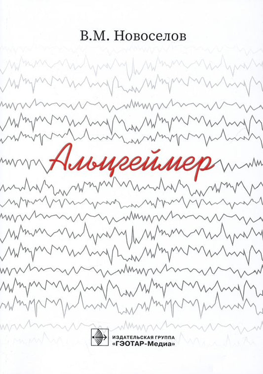 Обложка книги "Валерий Новоселов: Альцгеймер"