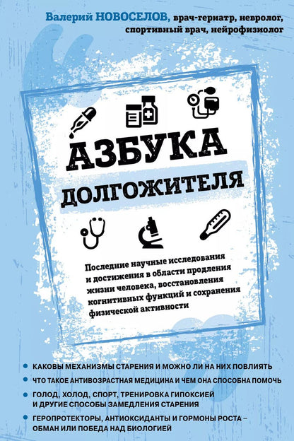 Обложка книги "Валерий Новоселов: Азбука долгожителя"