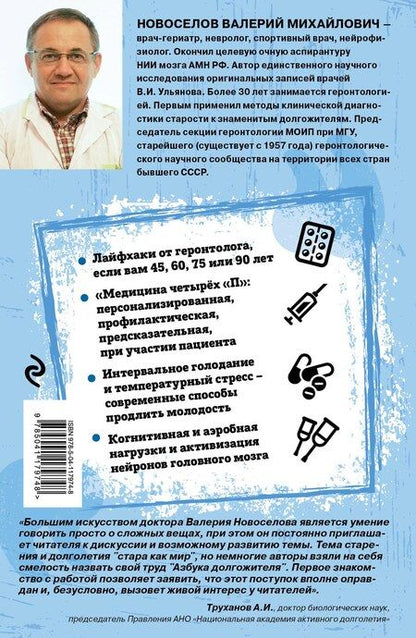 Фотография книги "Валерий Новоселов: Азбука долгожителя"