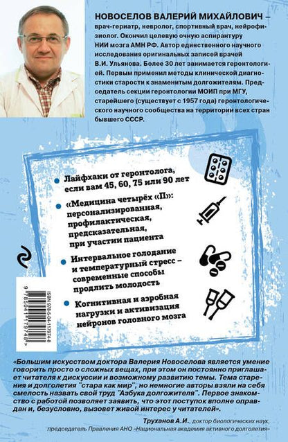 Фотография книги "Валерий Новоселов: Азбука долгожителя"