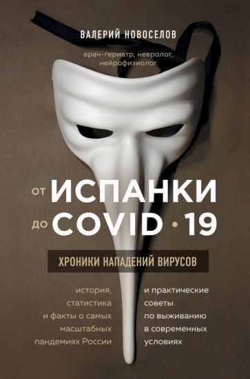 Обложка книги "Валерий Новоселов: От испанки до covid-19. Хроники нападений вирусов"