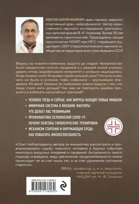 Фотография книги "Валерий Новоселов: От испанки до covid-19. Хроники нападений вирусов"