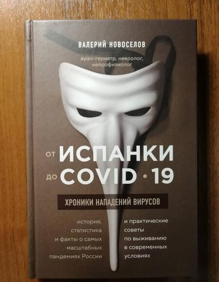 Фотография книги "Валерий Новоселов: От испанки до covid-19. Хроники нападений вирусов"